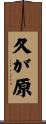 久が原 Scroll