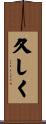 久しく Scroll