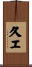 久エ Scroll