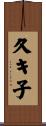 久キ子 Scroll