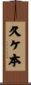 久ケ本 Scroll