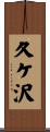 久ケ沢 Scroll