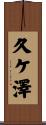 久ケ澤 Scroll