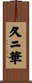 久ニ華 Scroll