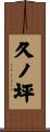 久ノ坪 Scroll
