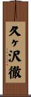 久ヶ沢徹 Scroll