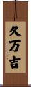久万吉 Scroll