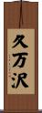 久万沢 Scroll
