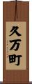 久万町 Scroll