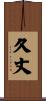 久丈 Scroll