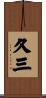 久三 Scroll