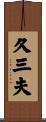 久三夫 Scroll