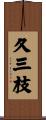 久三枝 Scroll