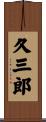 久三郎 Scroll