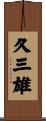 久三雄 Scroll