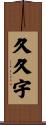 久久宇 Scroll