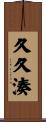 久久湊 Scroll