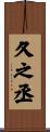 久之丞 Scroll