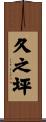 久之坪 Scroll
