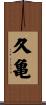 久亀 Scroll