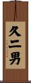 久二男 Scroll