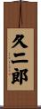 久二郎 Scroll