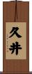 久井 Scroll