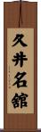久井名舘 Scroll