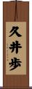 久井歩 Scroll