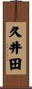 久井田 Scroll