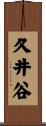 久井谷 Scroll