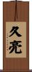 久亮 Scroll