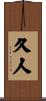 久人 Scroll