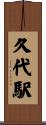 久代駅 Scroll