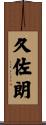 久佐朗 Scroll