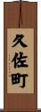 久佐町 Scroll