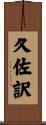 久佐訳 Scroll