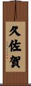 久佐賀 Scroll