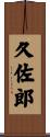久佐郎 Scroll