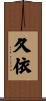 久依 Scroll
