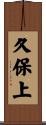 久保上 Scroll