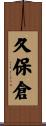 久保倉 Scroll
