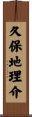 久保地理介 Scroll
