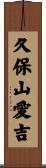 久保山愛吉 Scroll