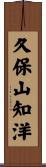 久保山知洋 Scroll