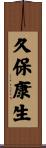 久保康生 Scroll