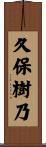 久保樹乃 Scroll