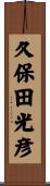 久保田光彦 Scroll
