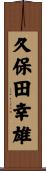 久保田幸雄 Scroll
