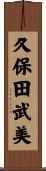 久保田武美 Scroll
